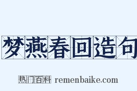 梦燕春回造句是什么意思的图片
